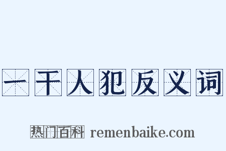 一干人犯反义词是什么意思的图片